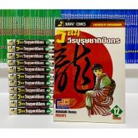 ราคา รอน วีรบุรุษชาติพยัคฆ์ 12 เล่มจบ (24132949905)