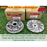 ราคา ชาม PCX 2018(150) แท้เบิกศูนย์ HONDA ชามเม็ด+ชามใบพัด สำหรับรถ PCX150 2018 ชามแท้เบิกศูนย์ (20773736247)