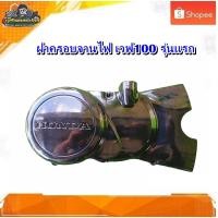 ราคา ฝาจานไฟ ฝาครอบล้อแม่เหล็ก ฝาครอบจานไฟ ฝาข้างฝั่งจานไฟ เวฟ100 รุ่นแรก มือสอง แท้ ติดรถ (29172533460)