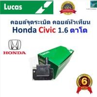 ราคา คอยล์จุดระเบิด คอยล์หัวเทียน ฮอนด้า ซีวิค,Honda Civic 1.6 ตาโต ยี่ห้อ Lucas (29100903523)
