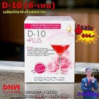 ราคา D-10 Plus ผลิตภัณฑ์เสริมอาหาร ดี-เท็น พลัส ร้านเทพ88shop ของแท้เท่านั้น (20389803504)