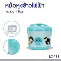 ราคา Super Heroes หม้อหุงข้าวไฟฟ้า รุ่น RC-113 ลาย Super Heroes ขนาด 1 ลิตร กำลังไฟ 400 วัตต์ (26770248180)