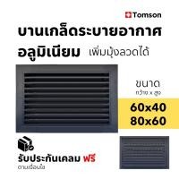 ราคา บานเกล็ดอลูมิเนียมระบายอากาศ แผงอลูมิเนียมระบายอากาศ ช่องลมระบายอากาศ มีมุ้งลวด 60x40, 80x60 สีดำ-อบขาว (25508801120)