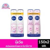 ราคา **แพ็คคู่**นีเวีย สเปรย์ลดเหงื่อและระงับกลิ่นกาย สำหรับผู้หญิง 150มล.x2ขวด (23985663052)