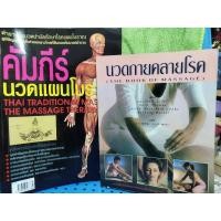 ราคา หนังสือนวดแผนโบราณและนวดคลายโรค (25565020059)