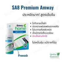 ราคา SA8 ผงซักฟอก pre wash สูตรอ่อนโยน แอมเวย์ โฮม Amway Home อ่อนโยน ผงซักฟอกเด็ก เอสเอแปด น้ำยาซักผ้า ผลิตภัณฑ์ซักผ้า (5257771165)