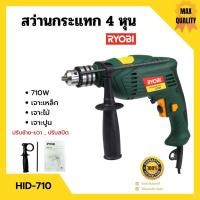 ราคา สว่านไฟฟ้า 4 หุน RYOBI รุ่น HID-710 JAPAN สินค้าใหม่ ขายดี‍ (5934058209)