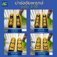 ราคา บ่าช่อชัยพฤกษ์ บ่าชุดปกติขาว C3-C4 / C5-C6 / C7-C8 /C9 บ่าชุดขาวครู (ชาย-หญิง) อินทรธนูชุดขาว (10516630422)