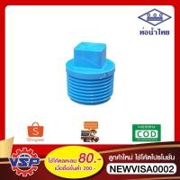 ราคา ท่อน้ำไทย ปลั๊กอุด ปลั๊กอุดเกลียวนอก PVC ขนาด 4 หุน 6 หุน 1 นิ้ว (27009981584)