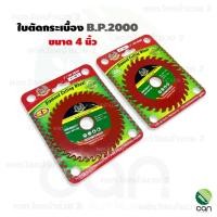 ราคา ใบตัดกระเบื้อง BP ขนาด 4 นิ้ว ใบตัดคอนกรีต ใบตัดหินอ่อน ใบตัดหินแกรนิต ใบตัดหินกระเบื้อง (16244826462)