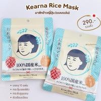 ราคา keana rice mask มาส์กข้าวตัวดังจากญี่ปุ่น บรรจุ 10 แผ่น (28374737238)