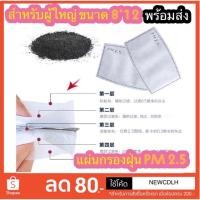 ราคา แผ่นกรองฝุ่น (1 แพคมี 10 แผ่นกรอง) สำหรับผู้ใหญ่ ขนาด 8*12 แผ่นกรอง 5 ชั้น ดักฝุ่นละออง PM2.5 / N95 (1905887146)