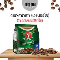ราคา (พร้อมส่ง)คาราบาว กาแฟปรุงสำเร็จชนิดผง 3in1 เอสเปรสโซ่ 18 กรัม x 27 ซอง (27275811102)