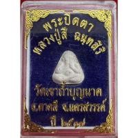 ราคา พระปิดตา นะมามิ หลวงปู่สีวัดถ้ำเขาบุญนาค ปี2517 (4891792746)
