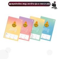 ราคา สมุดนักเรียน ตราช้าง C-103 หน้าปก สพฐ. สมุด เส้นเดี่ยว 80 แผ่น/เล่ม (1 เล่ม ) (22578034804)