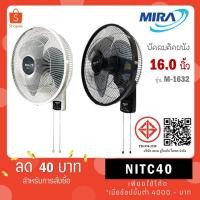 ราคา MIRA มิร่า พัดลมติดผนัง 16 นิ้ว 2สาย รุ่น M-1632 M1632 (18489469499)