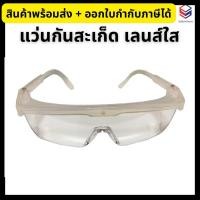 ราคา แว่นตากันสะเก็ด สีใส แว่นเซฟตี้ แว่นตานิรภัย Safety Goggles (28409636739)
