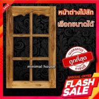 ราคา บานหน้าต่างไม้สัก ปีกนก (ช่องกระจก) เลือกขนาดได้ หน้าต่างไม้สัก หน้าต่าง หน้าต่างไม้ อบแห้ง ทนแดดทนฝน ไม้ กระจก กระจกหน้ (19159294897)