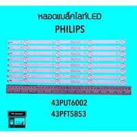 ราคา PHILIPSหลอดแบล็คไลท์ทีวี 43PUT6002 43PFT5853S 43PFT4002 หลอดBacklightLED (19468413062)