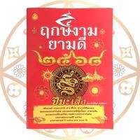 ราคา หนังสือฤกษ์งามยามดี ปี2568 ปีมะเส็ง (28424414658)