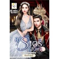 ราคา ณ ราตรีเสน่หา (ห้วงรักดั่งฝัน)ผู้เขียน: กัณฑ์กนิษฐ์ (18078759177)