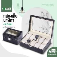 ราคา กล่องใส่นาฬิกา 3-10-12เรือน กล่องเก็บนาฬิกา Watch box (22337915330)