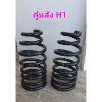 ราคา สปริง Hyundai H1 คู่หลัง มือ2 สูงเท่าเดิมๆ (2008-ปัจจุบัน) (27018807995)