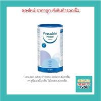 ราคา Fresubin Whey Protein Isolate 300 กรัม เฟรซูบิน เวย์โปรตีน ไอโซเลต 300 กรัม (4283698722)