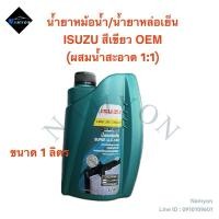 ราคา น้ำยาหม้อน้ำ/น้ำยาหล่อเย็นหม้อน้ำ ISUZU OEM สีเขียว Long Life Coolant (26316857008)