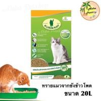 ราคา Kurin Kat Cat Litter คูรินแคท ทรายแมวจากซังข้าวโพด จับตัวเป็นก้อน ขนาด 20L (3617681283)
