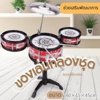 ราคา HAPBABY กลองชุดเด็กสมจริง กลองของเล่น กลองชุดของเล่น กลอง กลองชุด กลองชุดใหญ่3ใบ กลองชุดเด็ก (17493728969)