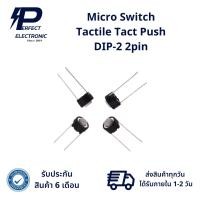 ราคา Micro Switch Tactile Tact Push DIP-2 2pin ปุ่มไมโครสวิทช์ 6X6X4.3มม./6X6X4.3mm 2P แพ็ค 5 ตัว มีสินค้าพร้อมส่งในไทย (24881034576)