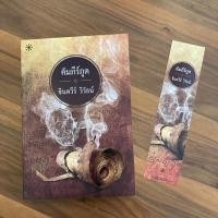 ราคา หนังสือนิยายมือสอง คัมภีร์ภูต (จินตวีร์ วิวัธน์) สภาพดีมาก 100% (11535281775)