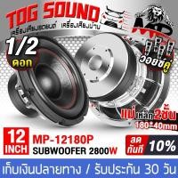 ราคา ลำโพงรถยนต์ ลำโพงซับ ดอกซับ โม 12นิ้ว หน้าดอกโมใหญ่ ชุบแวว 180*2 v3 Y35 ของใหม่ (2309889570)