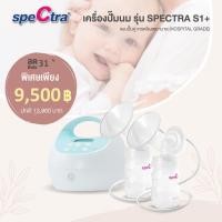 ราคา (ล็อตใหม่ล่าสุด)เครื่องปั๊มนม New Spectra S1+ (ปั๊มคู่) (ประกันศูนย์ไทย1ปี) (769530091)