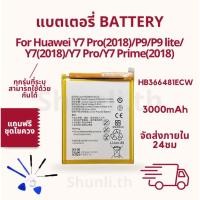 ราคา แบตเตอรี่ BATTERY ใช้สำหรับ Huawei Y7 PRO(2018)/P9/P9 lite/Y7(2018)/Y7 PRO/Y7 prime(2018) แถมฟรีชุดไขควง (25040623877)