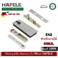 ราคา โช๊คประตู ฝังพื้น สำหรับบานไม้ ครบชุด พร้อมอุปกรณ์ EN2 Hafele เฮเฟเล่ รับน้ำหนัก 80 กิโลกรัม 499.30.106 โช๊คอัพฝังพื้น (25076313235)