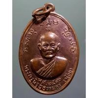 ราคา Antig Sun 1396 เหรียญหลวงพ่อน้อย พระครูนิรุธธรรมธร หลังพระครูนิยุตธรรมศาสน์ หลวงพ่อมหาแกณ วัดส้มเสี้ยว อำเภอบรรพตพิสัย (25486905061)