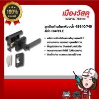 ราคา HAFELE ลูกบิดก้านโยกห้องน้ำ489.10.745 สีดำ ของแท้ By Scg warin เมืองวัสดุ (27957774663)