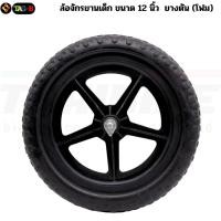 ราคา ล้อจักรยาน จักรยานขาไถ ขนาด 12 นิ้ว แบบล้อยางตัน(ทำจากโฟม) (23661734531)