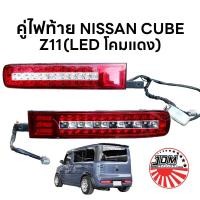 ราคา คู่ไฟท้าย Nissan CUBE Z11 LED โคมแดง (28270023398)