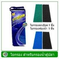 ราคา ใยกรอง สำหรับกรองน้ำตู้ปลา ใยสก๊อตไบร์ + ใยกรองฟองน้ำ ขนาด 32x12 ซม. ใยกรองน้ำตู้ปลา บ่อปลา Filter Sponge (27953879823)