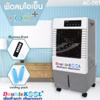 ราคา KOOL PLUS พัดลมไอเย็น Double Kool 18 ลิตร รุ่น AC-701 - สีขาว แถมฟรี. Cooling pack 2 ชิ้น (7928868939)
