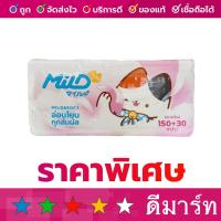 ราคา กระดาษทิชชู่เช็ดหน้า มายด์ 150+30 แผ่น 2 ทบ (21569872555)