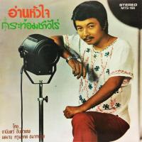 ราคา แผ่นเสียง โดย ธานินทร์ อินทรเทพ (3442709821)