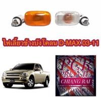 ราคา ขั้วพร้อมหลอด ไฟเลี้ยวข้างบังโคลน ข้างแก้ม ดีแม็ก ดีแม็ค DMAX D MAX d-max 03-11 สีใส-สีส้ม อย่างดี (21415370687)