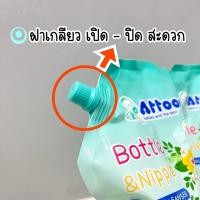 ราคา Attoon น้ำยาล้างขวดนมแอทตูน 800 มล. ( 1 ถุง ) (25906206811)