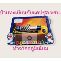 ราคา ป้าย+แคปซูล กรอบป้ายทะเบียนกับแคปซูล พรบ. อลูมิเนียม ลายการ์ตูน สโมสร โดเรม่อน หมีพูห์ คิดตี้ (8291826124)