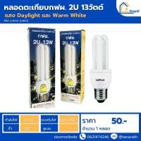 ราคา หลอดตะเกียบ หลอดประหยัดไฟ กฟผ 2U 13W (Warmwhite) (16590271773)