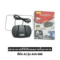 ราคา *ส่งต่อ* เสาอาการทีวีดิจิตอลภายในอาคาร ยี่ห้อ AJ รุ่น AJA-888 แท้ (19986930407)